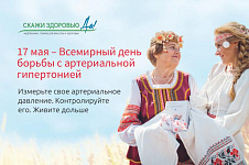 17 мая – Всемирный день борьбы с артериальной гипертонией